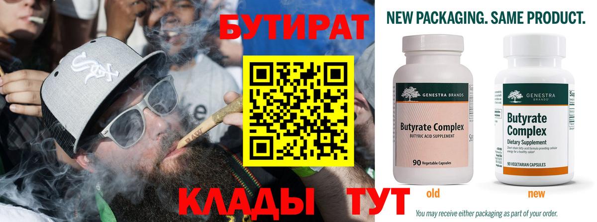Бутират Butirat Россошь